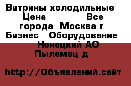 Витрины холодильные › Цена ­ 20 000 - Все города, Москва г. Бизнес » Оборудование   . Ненецкий АО,Пылемец д.